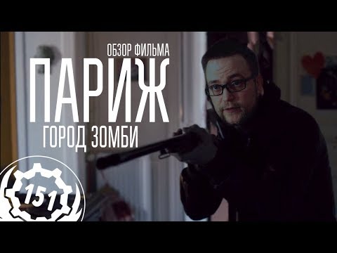 Видео: Обзор фильма Париж  Город Зомби. Ночь пожирает мир. Доминик Роше