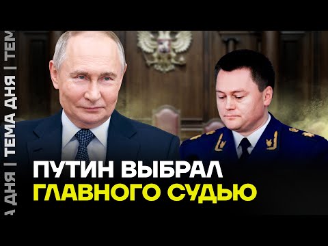 Видео: Новый главный судья РФ. Бастрыкин проиграл битву за кресло?