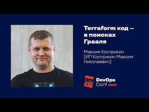 Видео: Terraform-код — в поисках Грааля#Непрерывное развертывание и деплой / Максим Кострикин