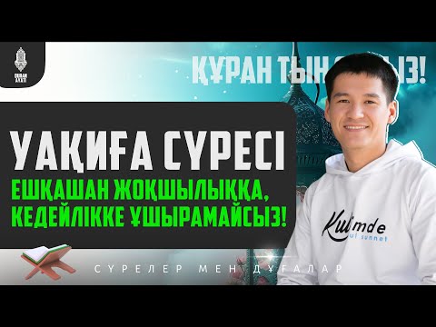 Видео: УАҚИҒА СҮРЕСІ - ЕШҚАШАН ЖОҚШЫЛЫҚҚА, КЕДЕЙЛІККЕ ҰШЫРАМАЙСЫЗ! қари Ыхлас Салих / Куран сурелер