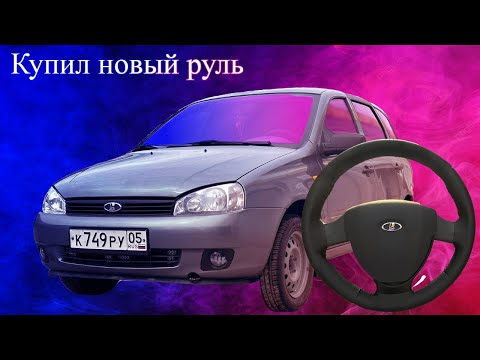 Видео: Руль от PRIORA 2 в КАЛИНУ|Открывание багажника с кнопки в салоне!