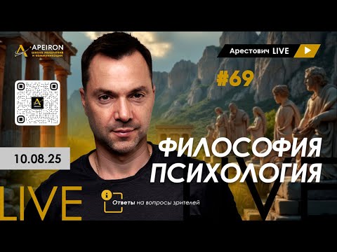 Видео: Арестович LIVE #69. Философия и психология. @arestovych