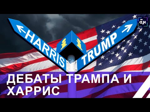 Видео: Дебаты Трампа и Харрис: передёргивание фактов и фантастические обещания. Панорама