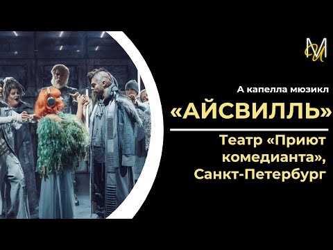 Видео: «АЙСВИЛЛЬ» | Премьера в Санкт-Петербурге