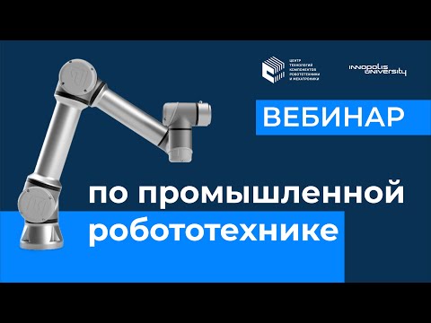 Видео: Промышленная робототехника — вебинар Университета Иннополис
