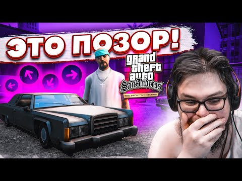 Видео: ТАКОГО ПОЗОРА ОТ РЕМАСТЕРА Я НЕ ОЖИДАЛ! (ПРОХОЖДЕНИЕ GTA San Andreas DEFINITIVE EDITION #3)