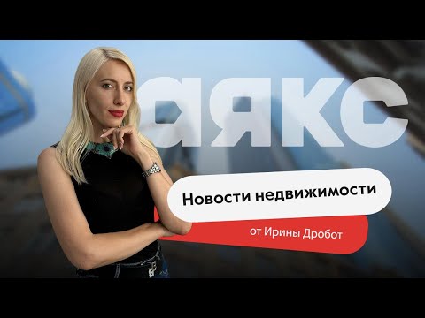 Видео: Новости недвижимости. Выпуск #18