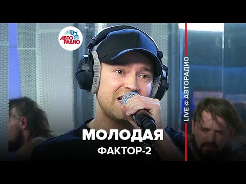 Видео: Фактор 2 - Молодая (LIVE @ Авторадио)
