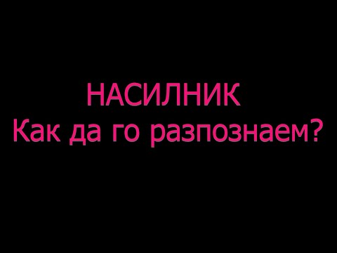 Видео: НАСИЛНИК - как да го разпознаем? Червени флагове? Видове насилие? Домашно насилие?