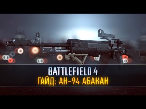 Видео: Battlefield 4 Гайд: АН-94 Абакан