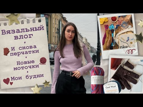 Видео: Вязальный влог💌И снова перчатки💕 Новая пряжа 🌸Мои будни☕
