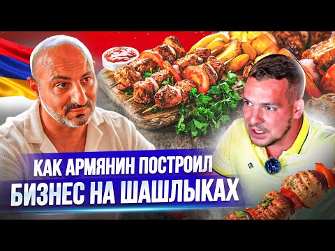Видео: Бизнес на шашлыках с нуля. Путь от Кебаба до Ресторана | Armenia Grill House