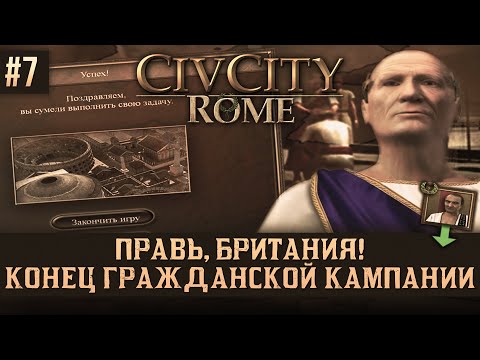 Видео: CivCity: Rome на 100% #7: Правь, Британия! Конец Гражданской Кампании.