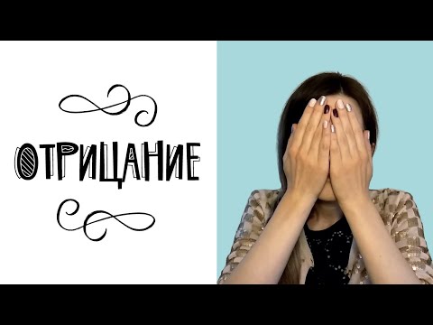 Видео: Отрицание (психологическая защита)