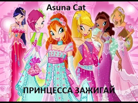 Видео: Клип Винкс Хей Принцесса  Зажигай (Winx) {Asuna Cat}