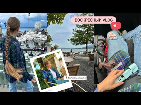 Видео: ВОСКРЕСНЫЙ ВЛОГ В Österreich, Bregenz! 😇🥰 МАЛЕНЬКОЕ ПУТЕШЕСТВИЕ! ПРОВОДИМ ВРЕМЯ ВМЕСТЕ!