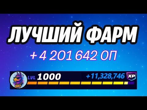 Видео: 🔥ЛУЧШАЯ КАРТА НА ОПЫТ В ФОРТНАЙТ 🚀 Быстрый фарм опыта Фортнайт🔥