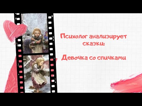 Видео: Психолог анализирует сказки: Девочка со спичками