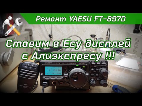 Видео: Ремонт YAESU FT-897D. Замена дисплея.