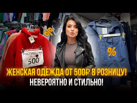 Видео: ШОК❗️Женская одежда ОТ 500₽ в розницу!💥НЕВЕРОЯТНО И СТИЛЬНО!