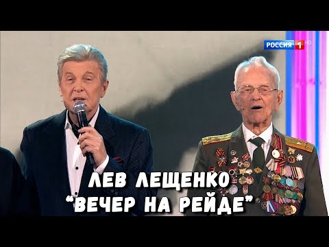 Видео: ЛЕВ ЛЕЩЕНКО "ВЕЧЕР НА РЕЙДЕ".