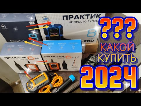 Видео: Какой ЭХОЛОТ ПРАКТИК купить в 2024?