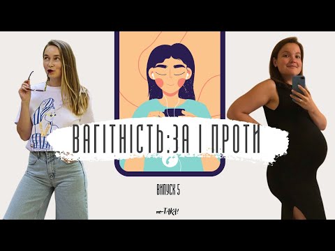 Видео: Я БОЮСЯ ВАГІТНІТИ | Страхи VS досвід | неТАКА | випуск 5