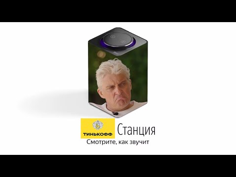 Видео: Тиньков озвучивает Яндекс Станцию