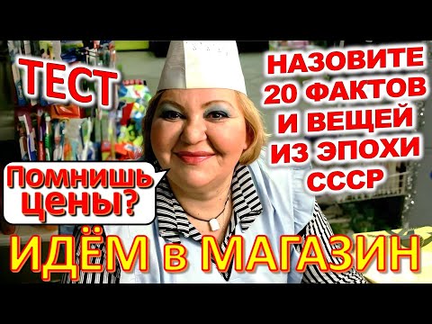 Видео: ТЕСТ 742 Как ходили в магазин в СССР? Помнишь это? Товары и цены в советском магазине