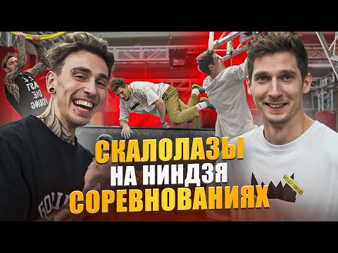 Видео: СКАЛОЛАЗЫ - САМЫЕ СИЛЬНЫЕ НИНДЗЯ?! Лёха Савкин, Вадим Тимонов и другие на соревнованиях по ниндзя.