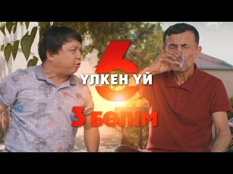 Видео: Үлкен үй 6 | 3-серия | Асыл арна