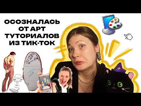 Видео: АРТ ТУТОРИАЛЫ ИЗ ТИК-ТОКА: КАК ВСЕГДА УДИВИТЕЛЬНО И НЕПОВТОРИМО