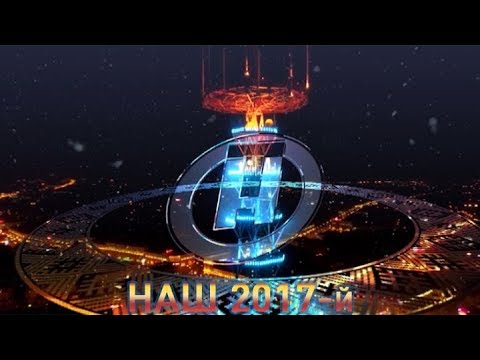Видео: ОНТ - НАШ 2017-й