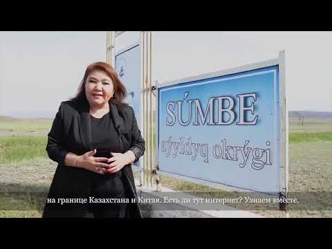 Видео: Интернет бар ма? Сумбе ауылы