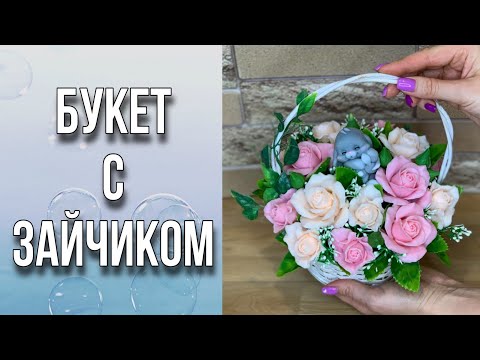 Видео: Букет из роз с зайчиком/Заливка и сборка/Вы считаете количество цветов в букете?/Мыловарение
