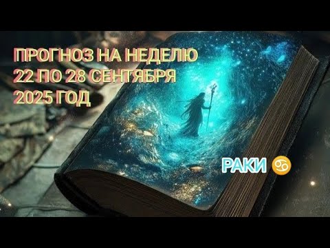 Видео: РАКИ ♋ ПРОГНОЗ НА НЕДЕЛЮ С 22 ПО 28 СЕНТЯБРЯ 2025 ГОД.
