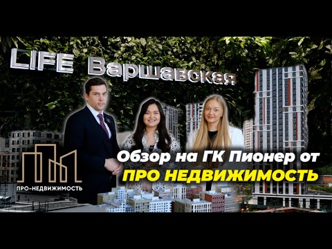 Видео: Обзор ЖК “LIFE ВАРШАВСКАЯ” Закрытый старт продаж