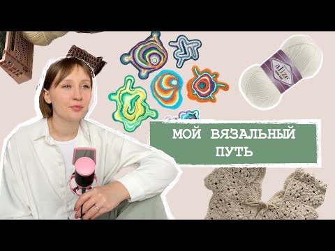 Видео: КАК Я НАЧАЛА ВЯЗАТЬ | МОЙ ВЯЗАЛЬНЫЙ ПУТЬ