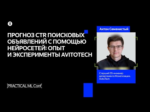 Видео: AI-прогноз CTR поисковых объявлений: опыт и эксперименты AvitoTech / Антон Семенистый