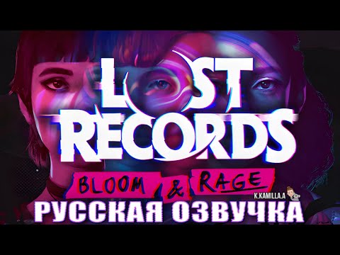 Видео: Lost Records: Bloom & Rage — НОВЫЙ ИГРОФИЛЬМ | ПОЛНОЕ ПРОХОЖДЕНИЕ 2-ОГО ЭПИЗОДА | РУССКАЯ ОЗВУЧКА