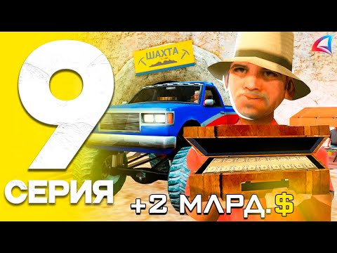 Видео: ПУТЬ до ТРИЛЛИОНА в GTA SAMP на ARIZONA RP #9 - ПОДНЯЛ МИЛЛИАРД за ЧАС!