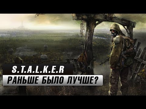 Видео: STALKER: Раньше было лучше?