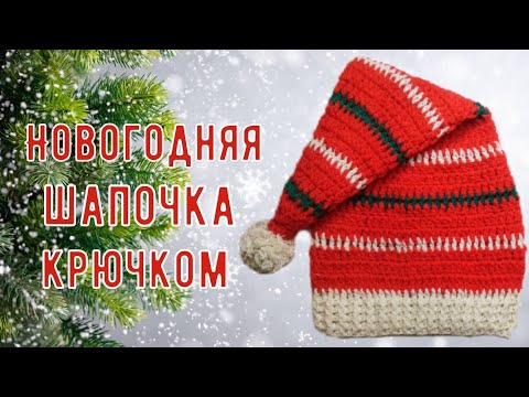 Видео: НОВОГОДНЯЯ ШАПОЧКА САНТЫ (ДЕДА МОРОЗА)//МАСТЕР-КЛАСС//ДЛЯ НАЧИНАЮЩИХ//ВЯЗАНИЕ КРЮЧКОМ//CROCHET