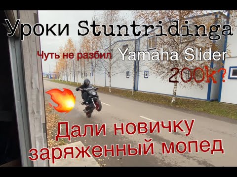 Видео: Уроки Stunt Riding дали новичку заряженный Yamaha Slider первые попытки Stunt Vlog SPB ремонтируем
