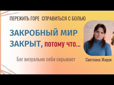 Видео: Не видя Бога, но веря в Него - мы строим с Ним отношения. Загробный мир - что там?