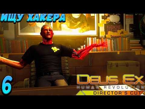 Видео: 🚨 Ищу хакера. Прохождение Deus Ex: Human Revolution. #6 🔥