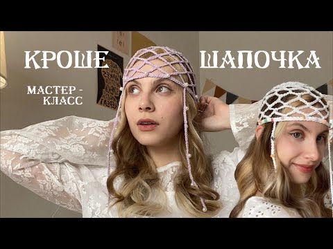 Видео: Шапочка-сетка крючком🎐 как из Pinterest за один вечер 