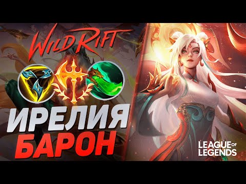 Видео: КАК ИГРАЕТ ИРЕЛИЯ СУВЕРЕН НА ЛИНИИ БАРОНА - СКИЛЛОВЫЙ МЕЙНЕР | League of Legends Wild Rift