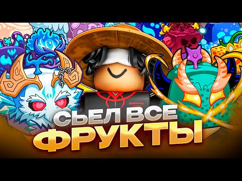 Видео: я сьел ВСЕ фрукты в BLOX FRUITS
