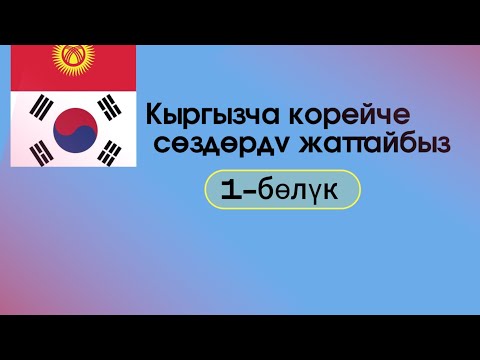 Видео: Кыргызча корейче сөздүк | 1-бөлүк
